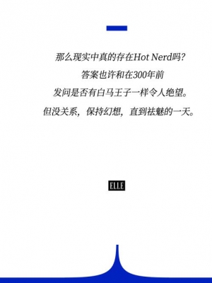 既要书呆子味，又要性感风，Hot Nerd如何实现？