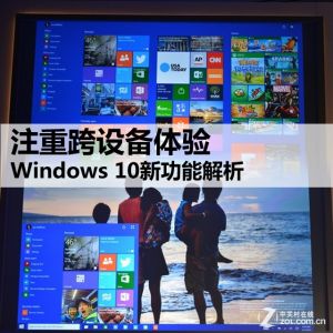 Windows 10新功能全面解析 注重跨设备体验