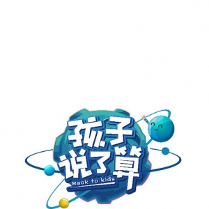 小橙堡推出中国首档亲子文化网综《孩子说了算》，正式布局网综市场