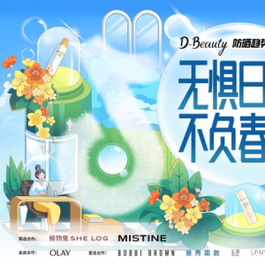 读懂「敏感肌防晒」偏好，D-Beauty防晒趋势品类节迎来场景爆发